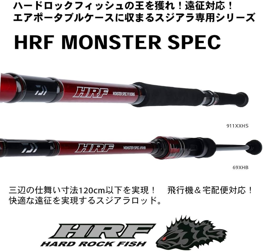 Amazon | ダイワ(DAIWA) ロックフィッシュロッド HRF MONSTER SPEC