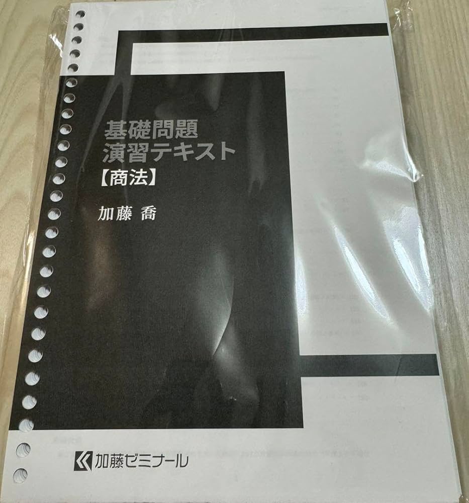 2024年最新版 加藤ゼミナール 基礎問題演習テキスト【刑事訴訟法】