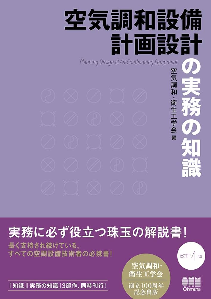 空気調和設備計画設計の実務の知識(改訂4版) | 空気調和・衛生工学会