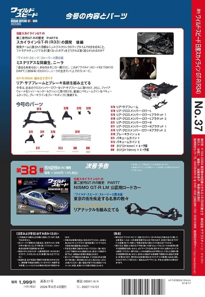 ワイルド・スピード GT-R(R34) 37号 [分冊百科] (パーツ付