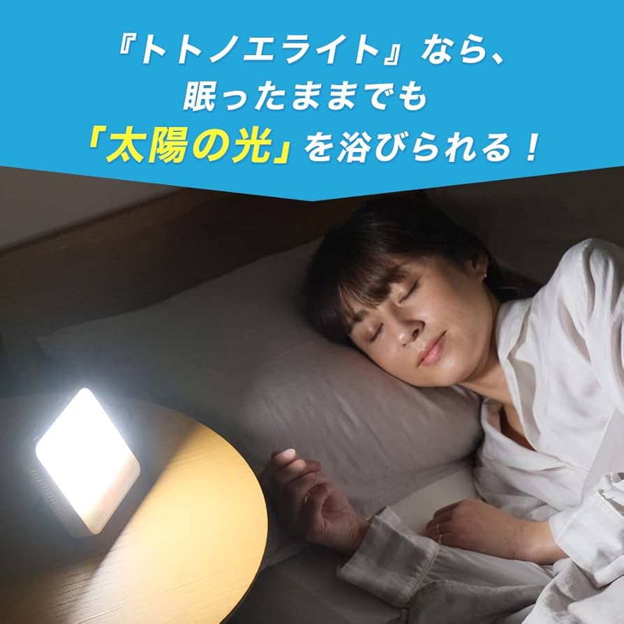 Amazon.co.jp: moonmoon トトノエライト 光 目覚まし時計