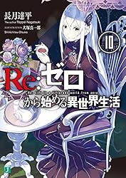 Amazon.co.jp: Re：ゼロから始める異世界生活 27 (MF文庫J) 電子書籍