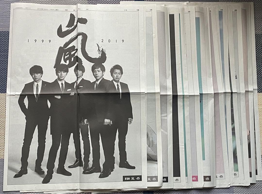 Amazon.co.jp: 嵐 新聞まとめ 5×20 新聞広告13種 : おもちゃ