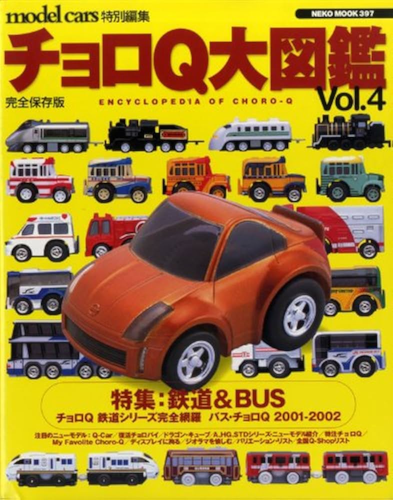 Amazon.co.jp: チョロQ大図鑑: 完全保存版 (vol.4) (NEKO MOOK 397) : 本