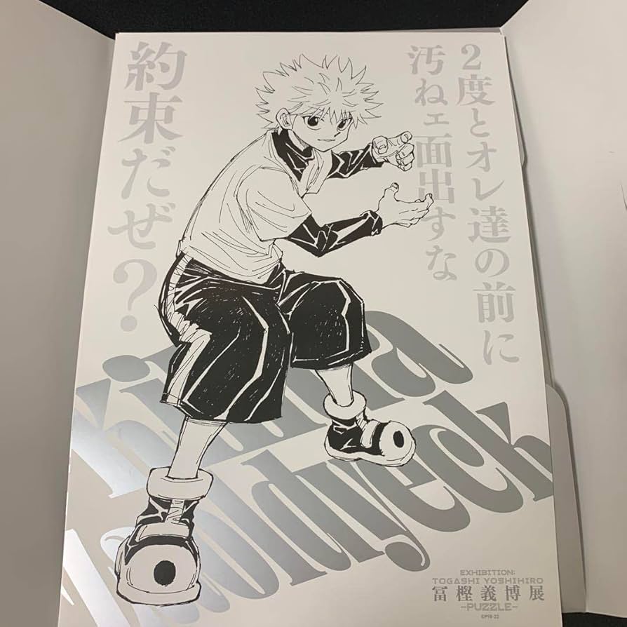 Amazon.co.jp: 冨樫義博展 冨樫展 グッズ ポスター ハンターハンター