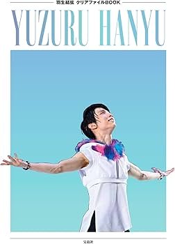 羽生結弦 クリアファイルBOOK (バラエティ) | 宝島社 |本 | 通販 | Amazon