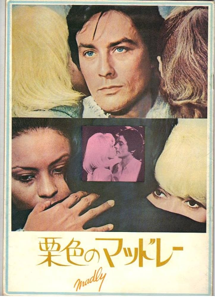 Amazon.co.jp: 映画パンフレット 「栗色のマッドレー」監督 ロジェ