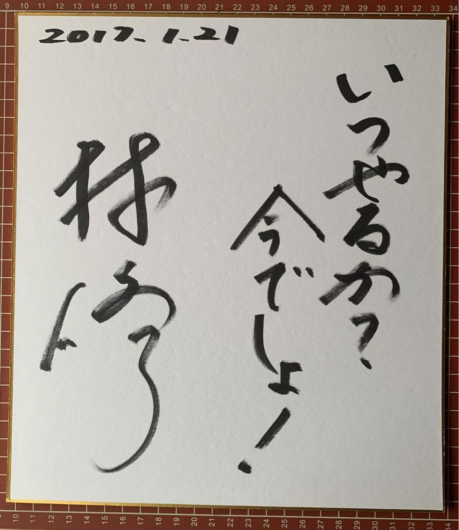 Amazon.co.jp: 貴重品 林修先生 直筆サイン色紙 : 文房具・オフィス用品