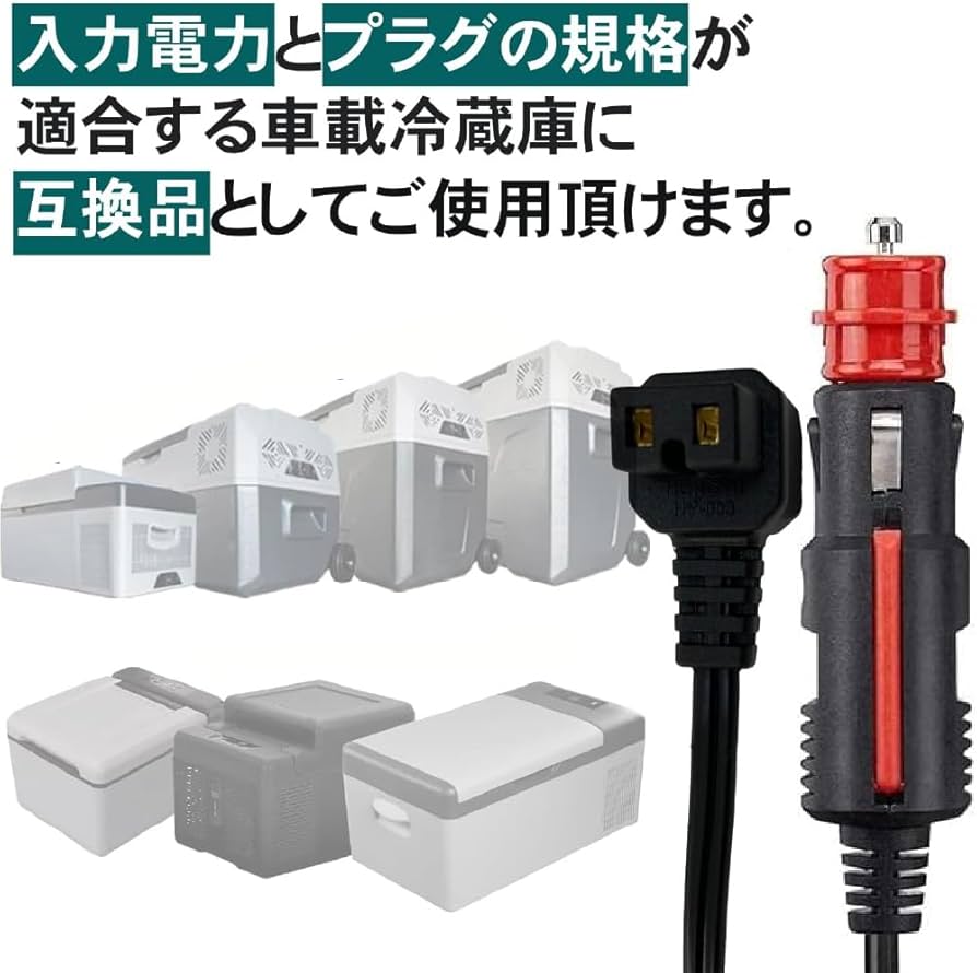 Amazon.co.jp: Hilax 車載冷蔵庫 汎用 シガープラグコード DCコード