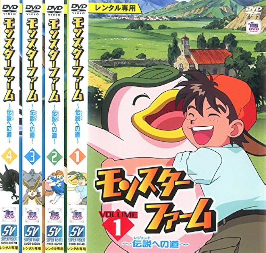 Amazon.co.jp: モンスターファーム 伝説への道 [レンタル落ち] 全4巻