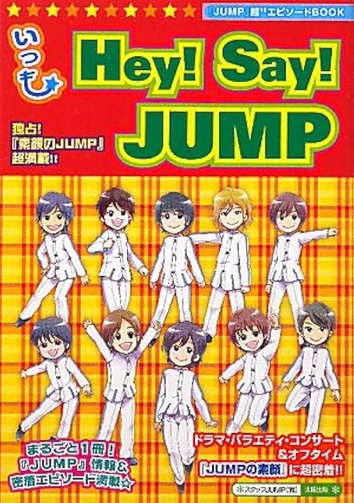 Amazon.co.jp: いつも☆Hey!Say!JUMP: 「JUMP」超12エピソードBOOK