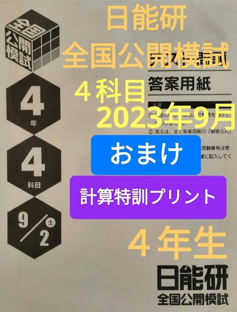 2022年度日能研全国公開模試5年後期全6回分 2022年日能研公開
