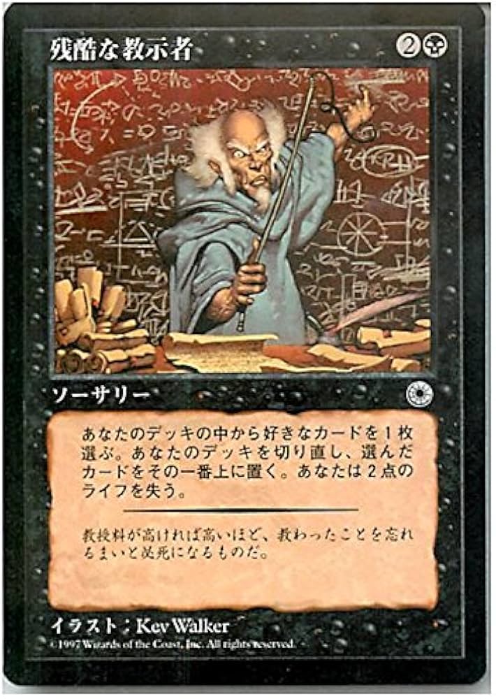 Amazon.co.jp: マジックザギャザリング MTG 黒 日本語版 残酷な教示者