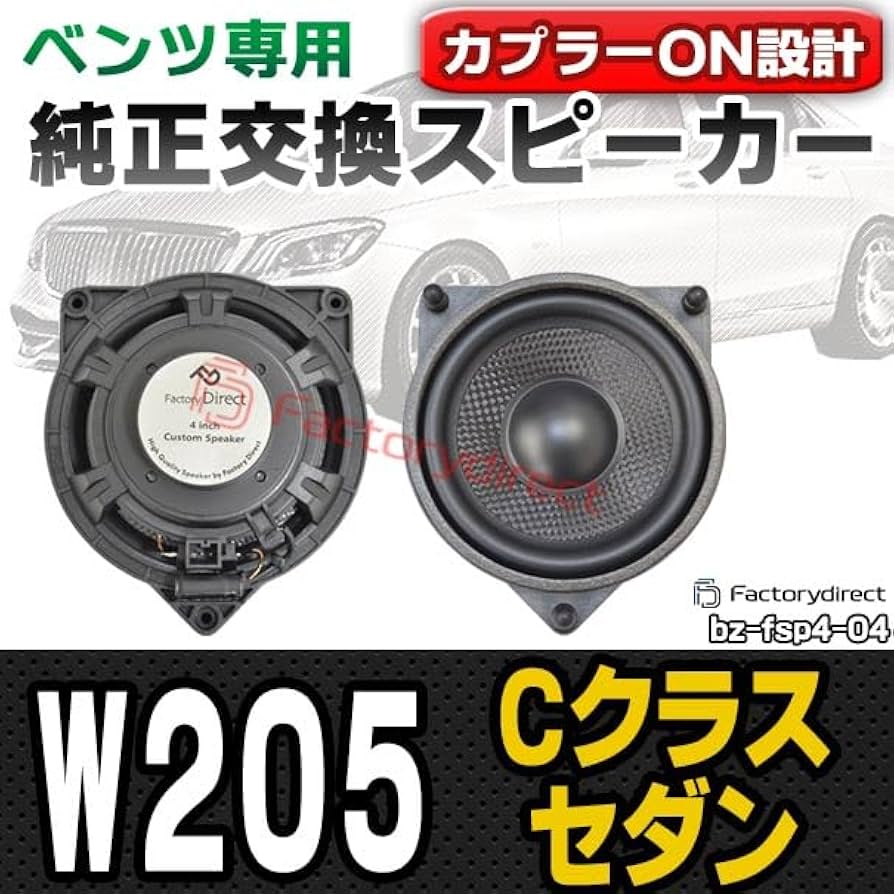 Amazon.co.jp: ファクトリーダイレクト ベンツ用スピーカー fd-bz-fsp4