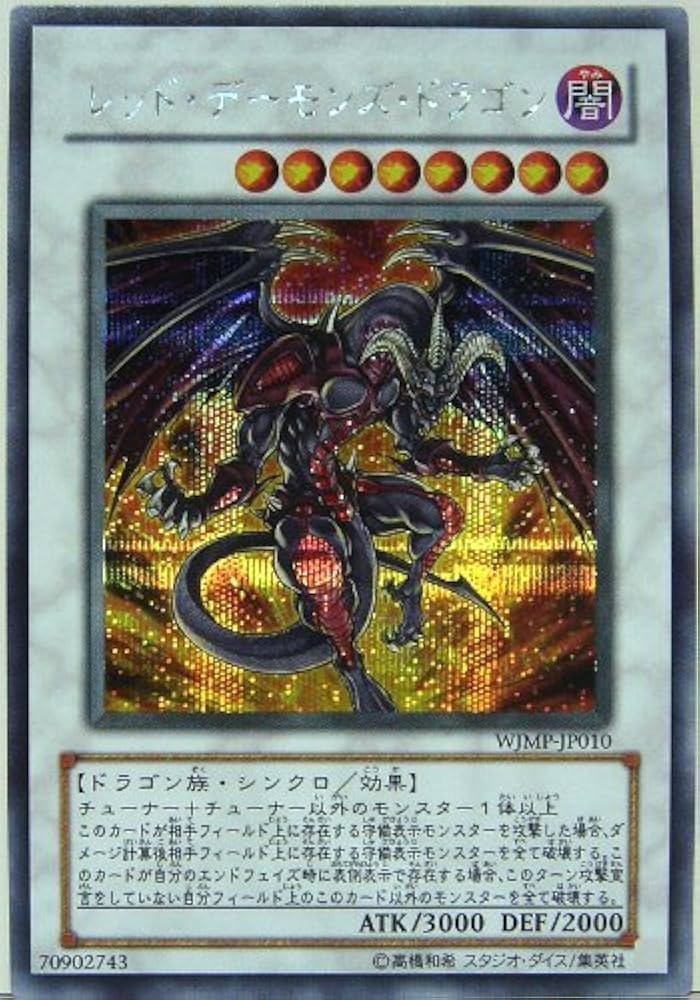 Amazon.co.jp: WJMP-JP010 SCR レッド・デーモンズ・ドラゴン【遊戯王