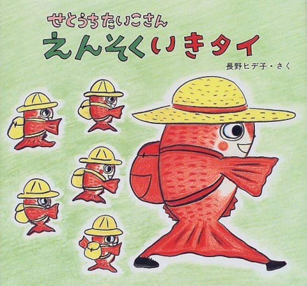 Amazon.co.jp: えんそくいきタイ: せとうちたいこさん (絵本・ちいさな