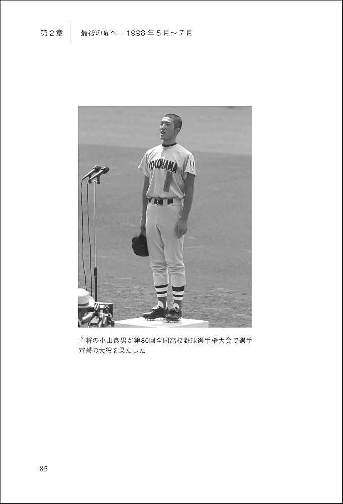 1998年 横浜高校 松坂大輔という旋風 (再検証 夏の甲子園 激闘の記憶