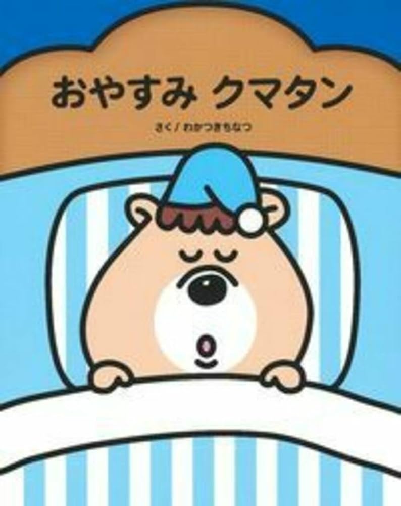 Amazon.co.jp: おやすみクマタン : 若槻 千夏, 汐見 稔幸: 本