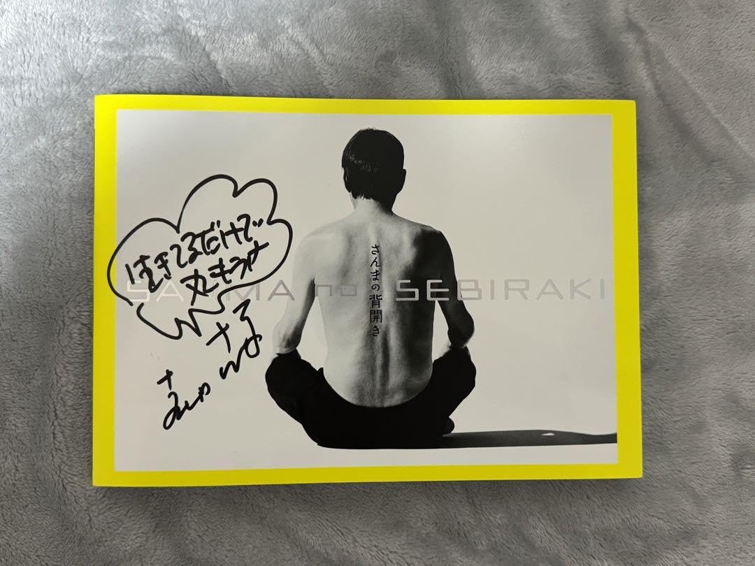 Amazon.co.jp: お笑い芸人 明石家さんま 直筆サイン入り 写真集 証拠