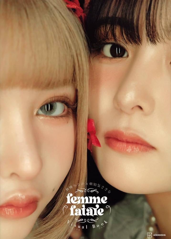 戦慄かなの×頓知気さきな femme fatale ビジュアルブック | femme
