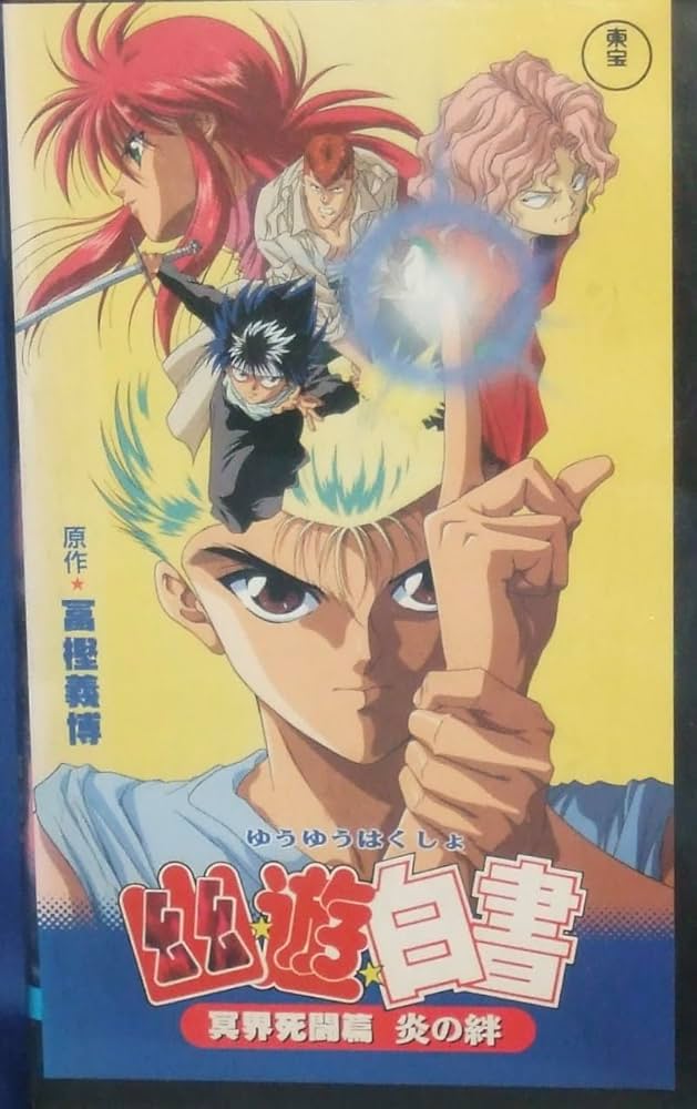 Amazon.co.jp: 幽☆遊☆白書～冥界死闘篇・炎の絆～ [VHS] : DVD