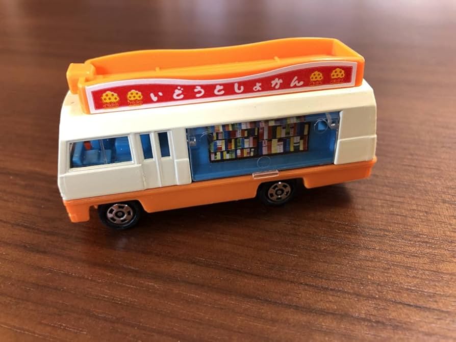 Amazon.co.jp: 黒箱 トミカ 62 いすゞ ジャーニーQ 移動図書館 ISUZU