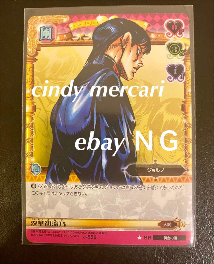 Amazon.co.jp: ジョジョの奇妙な冒険 abc 汐華初流乃 SR : ホビー