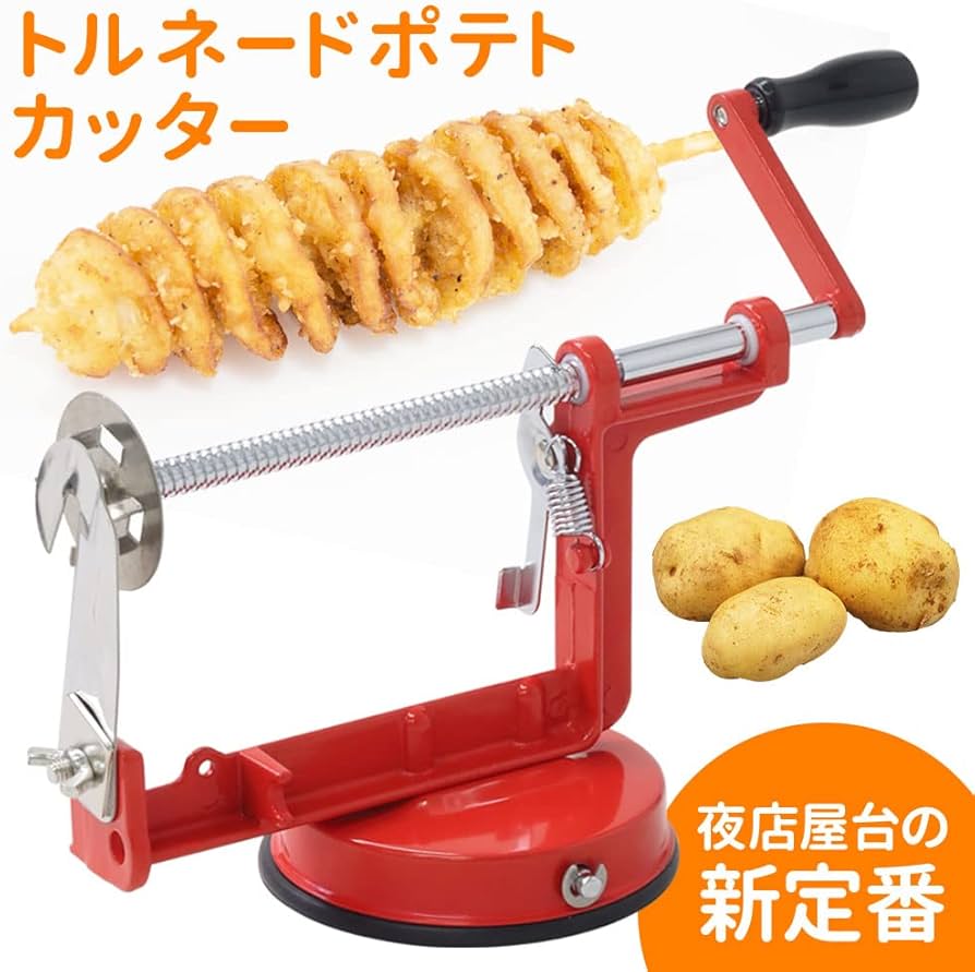 Amazon | UPstore トルネードポテトカッター 手動ポテトスライサー