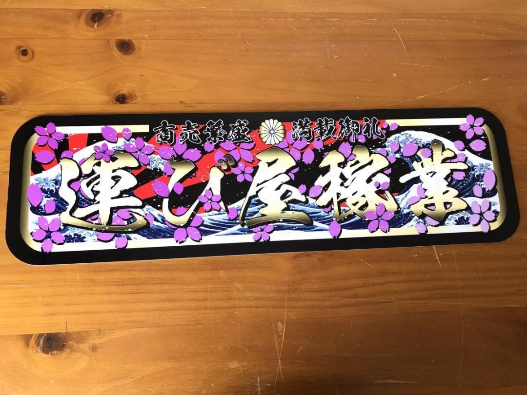 Amazon.co.jp: アルナ中 運び屋稼業 飾りプレート アートトラック