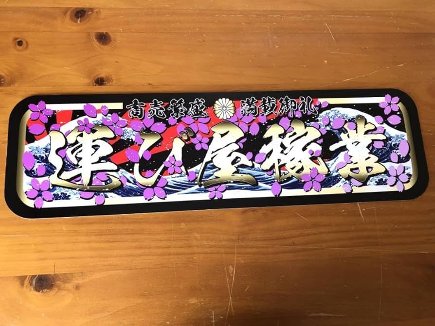 Amazon.co.jp: アルナ中 運び屋稼業 飾りプレート アートトラック