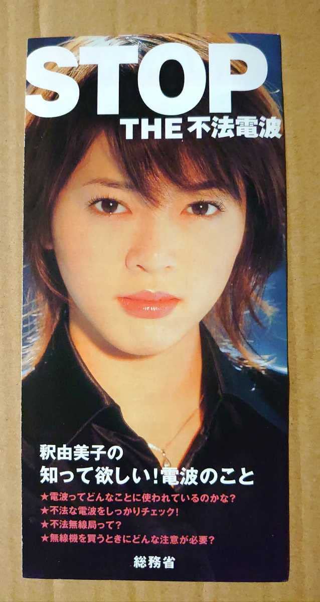 Amazon.co.jp: 釈由美子 2002年当時 総務省 STOP THE 不法電波 の