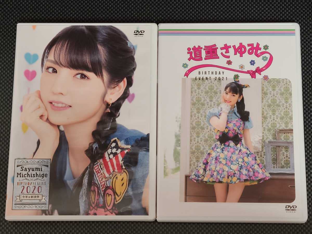 Amazon.co.jp: 道重さゆみ 2020 2021 バースデーイベントDVD