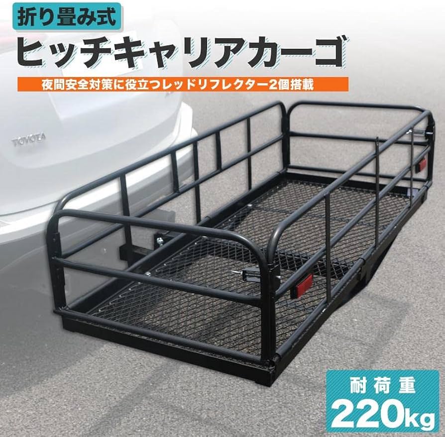 Amazon.co.jp: ヒッチキャリアカーゴ 深型 152x63x35cm 折畳み式