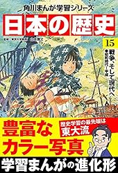 Amazon.co.jp: 日本の歴史(15) 戦争、そして現代へ 昭和時代～平成