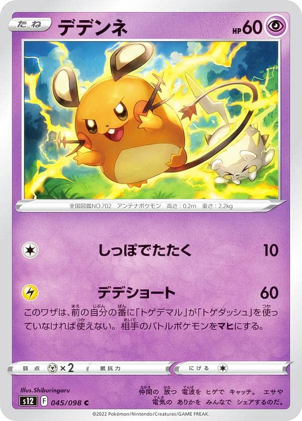 Amazon.co.jp: ポケモンカードゲーム S12 045/098 デデンネ 超 (C