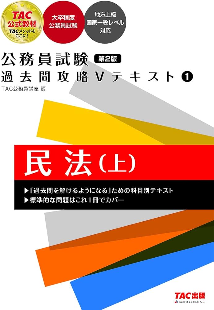 公務員試験 過去問攻略Vテキスト (1) 民法(上) 第2版 [大卒程度公務員