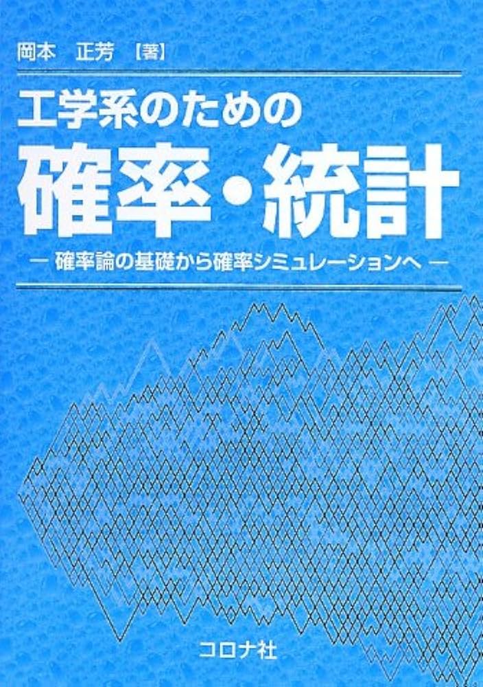 工学系のための確率・統計: 確率論の基礎から確率シミュレーションへ