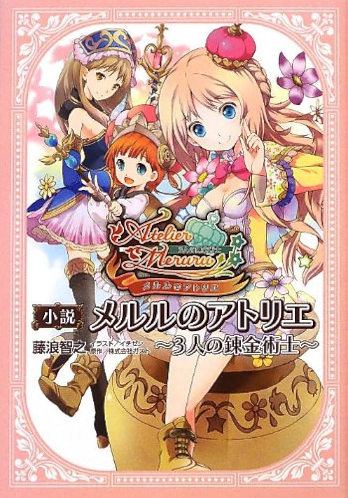 Amazon.co.jp: 小説 メルルのアトリエ ~3人の錬金術士~ : 藤浪智之