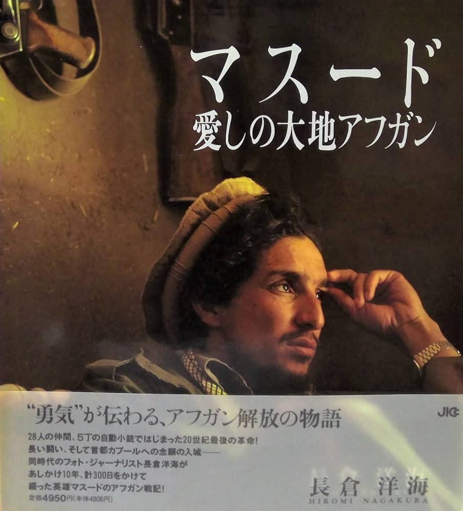 マスード愛しの大地アフガン | 長倉 洋海 |本 | 通販 | Amazon