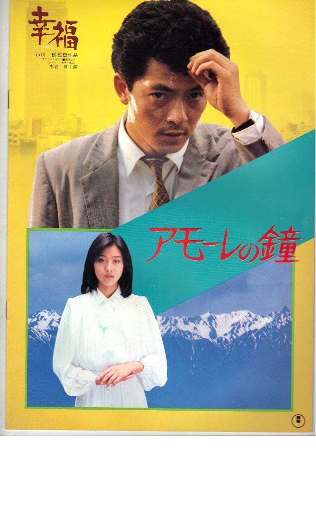Amazon.co.jp: 映画パンフレット 「幸福/アモーレの鐘」 出演 水谷豊