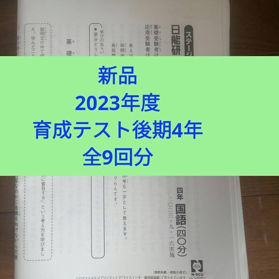 日能研 4年 育成テスト(Ⅱ、Ⅲ) 実力判定テスト 春夏冬特別テスト フル