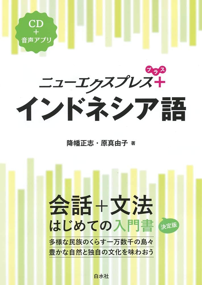 ニューエクスプレスプラス インドネシア語《CD付》 | 降幡 正志, 原