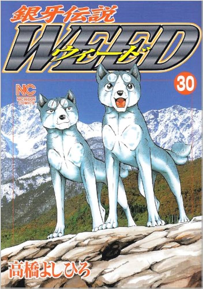 Amazon.co.jp: 銀牙伝説ウィード (30) (ニチブンコミックス) : 高橋