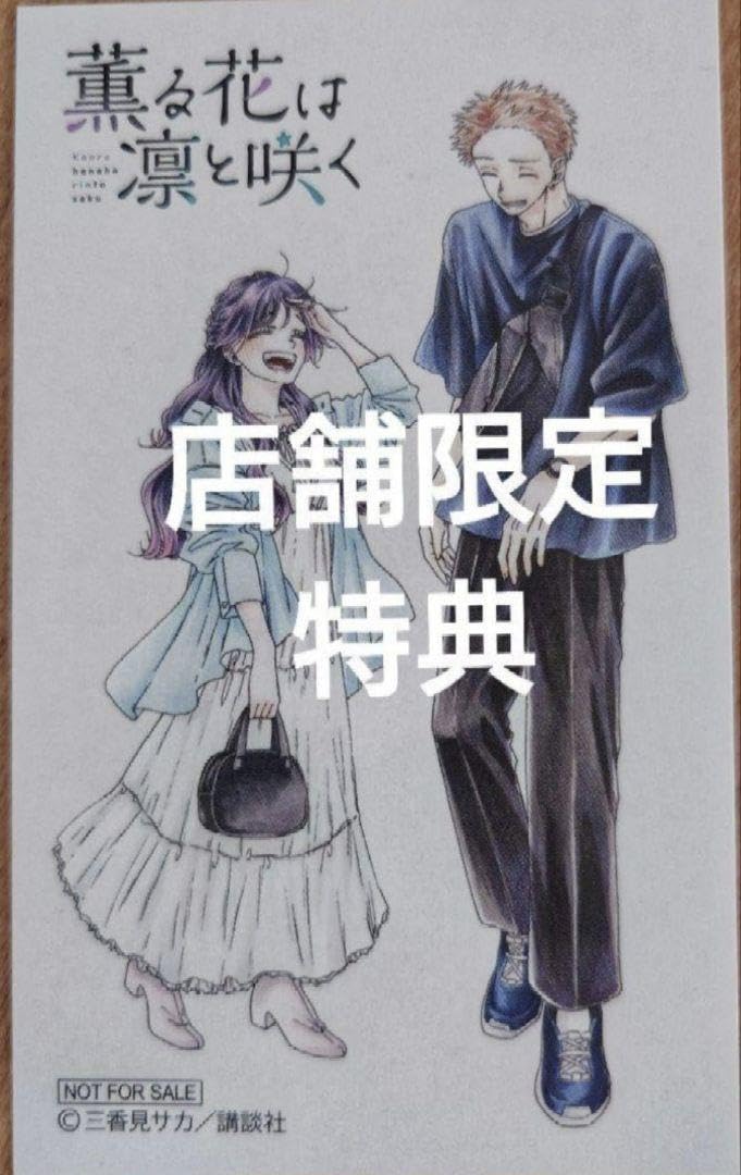 Amazon.co.jp: 特典 3枚付 僕の心のヤバイやつ 特装版 薫る花は凛と