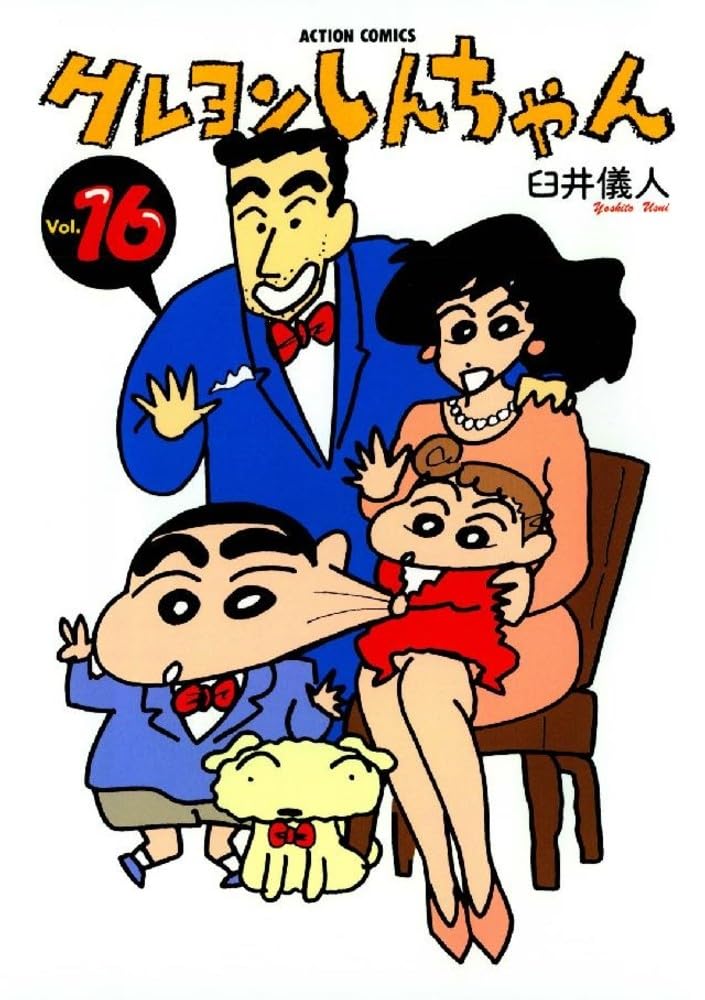 クレヨンしんちゃん (16) (アクションコミックス) | 臼井 儀人 |本