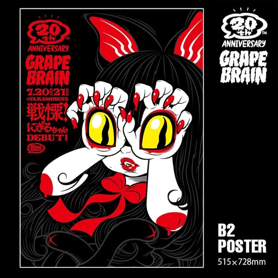 Amazon.co.jp: GRAPE BRAIN 20th 戦慄にぎるちゃん ポスター : おもちゃ