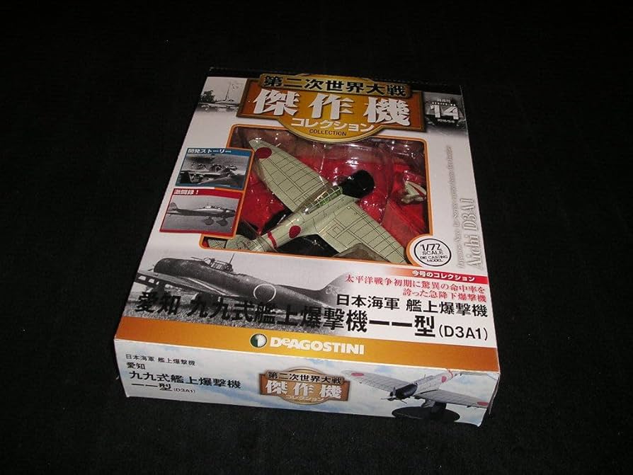 Amazon.co.jp: 第二次世界大戦 傑作機コレクション NO.14 愛知 九九式