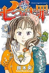 Amazon.co.jp: 七つの大罪（5） (週刊少年マガジンコミックス) 電子