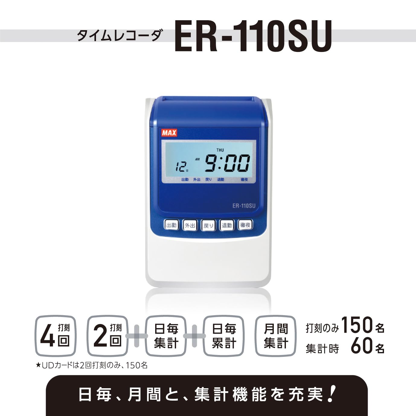 Amazon | マックス タイムレコーダー ER-110SU ER90718(ホワイト