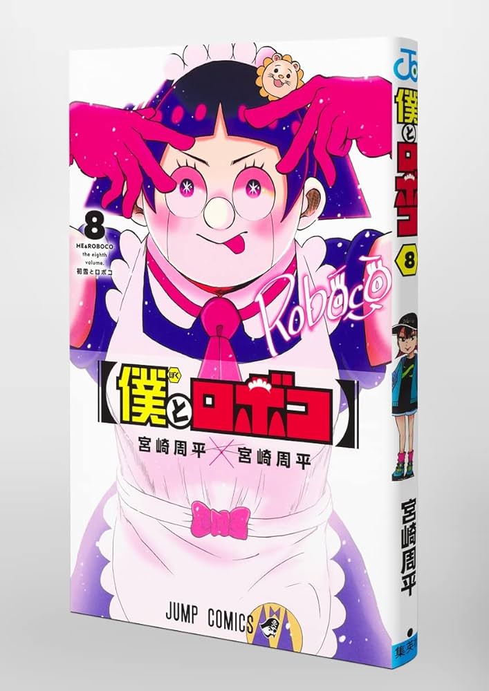 僕とロボコ 8 (ジャンプコミックス) | 宮崎 周平 |本 | 通販 | Amazon
